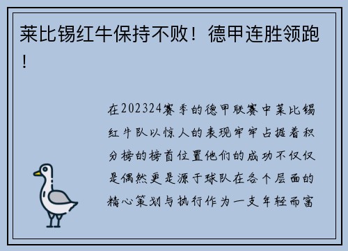 莱比锡红牛保持不败！德甲连胜领跑！