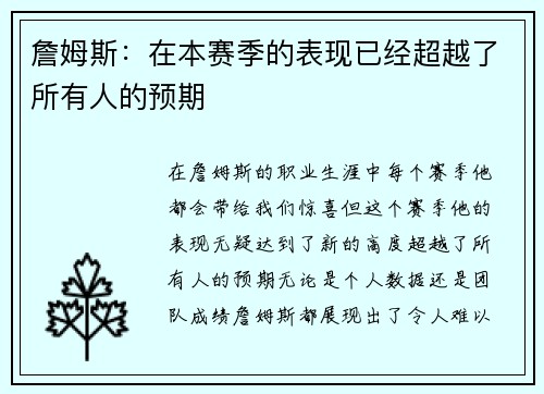 詹姆斯：在本赛季的表现已经超越了所有人的预期