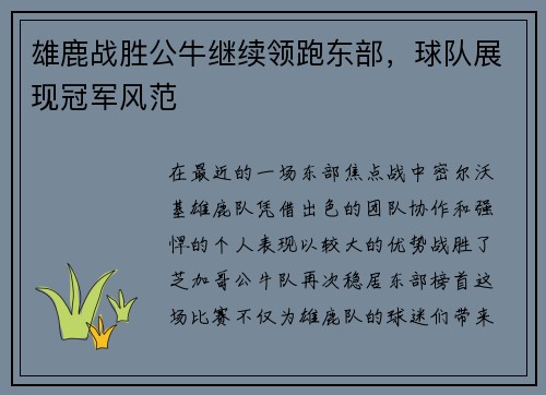 雄鹿战胜公牛继续领跑东部，球队展现冠军风范