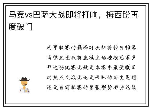 马竞vs巴萨大战即将打响，梅西盼再度破门