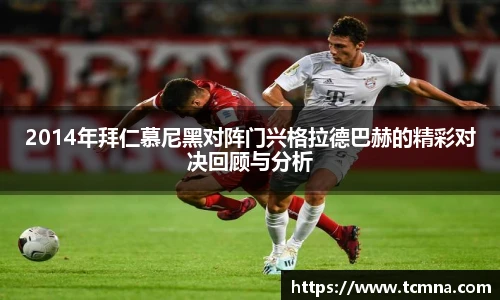 2014年拜仁慕尼黑对阵门兴格拉德巴赫的精彩对决回顾与分析