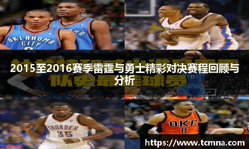 2015至2016赛季雷霆与勇士精彩对决赛程回顾与分析