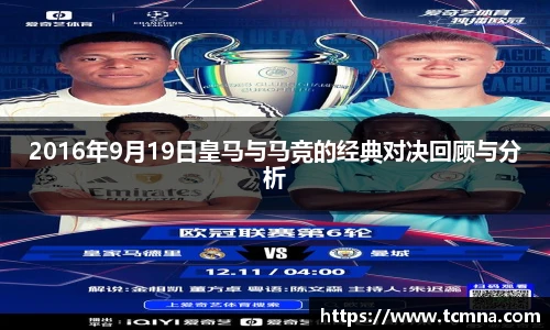 2016年9月19日皇马与马竞的经典对决回顾与分析