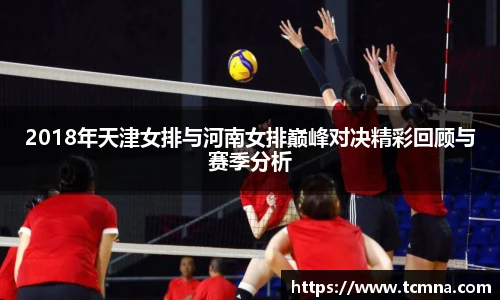 2018年天津女排与河南女排巅峰对决精彩回顾与赛季分析