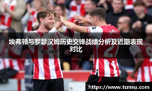 埃弗顿与罗瑟汉姆历史交锋战绩分析及近期表现对比
