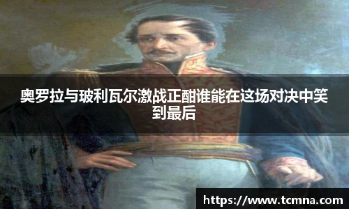 奥罗拉与玻利瓦尔激战正酣谁能在这场对决中笑到最后