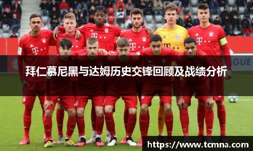 拜仁慕尼黑与达姆历史交锋回顾及战绩分析