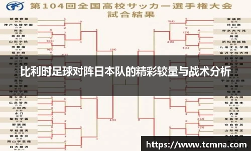 比利时足球对阵日本队的精彩较量与战术分析