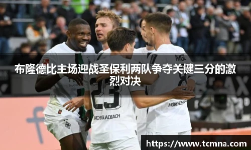 布隆德比主场迎战圣保利两队争夺关键三分的激烈对决