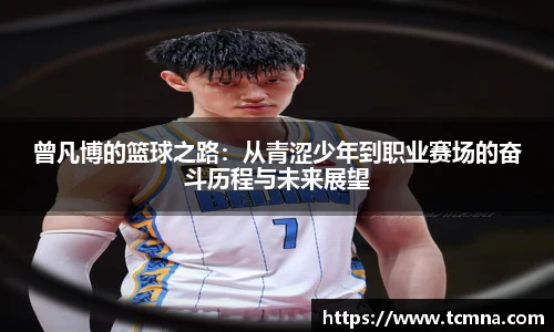 曾凡博的篮球之路：从青涩少年到职业赛场的奋斗历程与未来展望