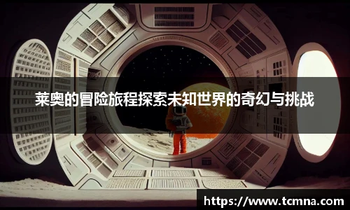 莱奥的冒险旅程探索未知世界的奇幻与挑战