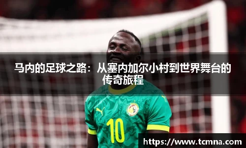 马内的足球之路：从塞内加尔小村到世界舞台的传奇旅程