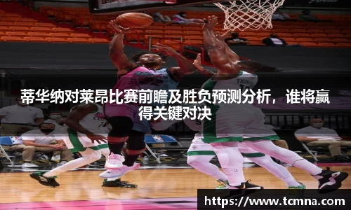蒂华纳对莱昂比赛前瞻及胜负预测分析，谁将赢得关键对决