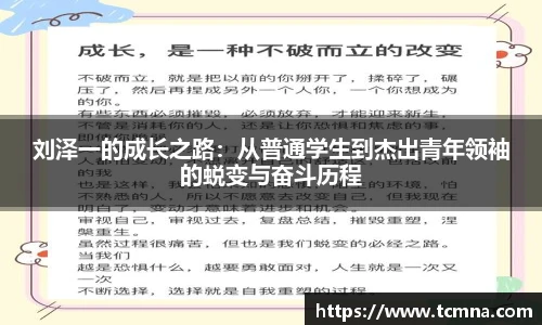 刘泽一的成长之路：从普通学生到杰出青年领袖的蜕变与奋斗历程