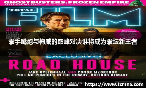 拳手嘴炮与梅威的巅峰对决谁将成为拳坛新王者