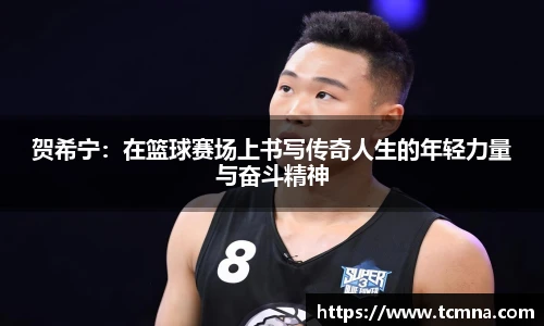 贺希宁：在篮球赛场上书写传奇人生的年轻力量与奋斗精神