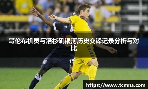 哥伦布机员与洛杉矶银河历史交锋记录分析与对比