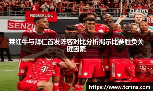 莱红牛与拜仁首发阵容对比分析揭示比赛胜负关键因素